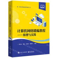 [N]计算机网络精编教程--原理与实践(计算机类精品系列教材)-9787121472718