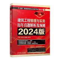[N]建筑工程管理与实务历年真题解析及预测(2024版全国一级建造师执业资格考试红宝书)-9787111750758