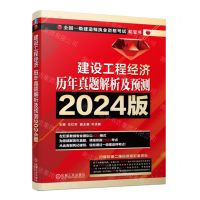 [N]建设工程经济历年真题解析及预测(2024版全国一级建造师执业资格考试红宝书)-9787111750765