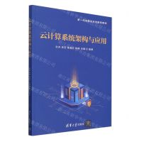[N]云计算系统架构与应用(新一代信息技术创新型教材)-9787302650461