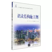 [N]识读结构施工图(土木建筑大类专业系列新形态教材)-9787302652045