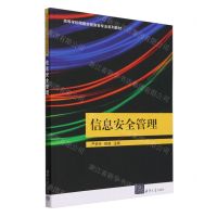 [N]信息安全管理(高等学校网络空间安全专业系列教材)-9787302650089