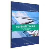 [N]水污染控制工程实验(环境工程专业实验系列教材)-9787302623212
