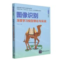 [N]图像识别(深度学习模型理论与实战)/跟我一起学人工智能-9787302652656