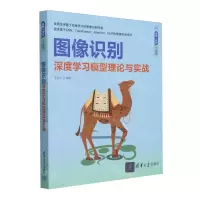 [N]图像识别(深度学习模型理论与实战)/跟我一起学人工智能-9787302652656