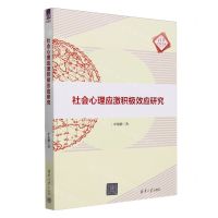 [N]社会心理应激积极效应研究/清华汇智文库-9787302642633