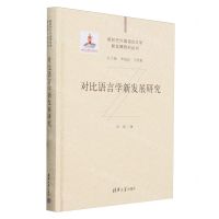 [N]对比语言学新发展研究(精)/新时代外国语言文学新发展研究丛书-9787302639077