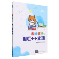 [N]趣味算法--用C++实现-9787302652021