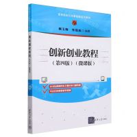 [N]创新创业教程(第4版微课版高等院校公共基础课系列教材)-9787302654209