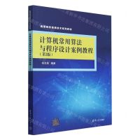[N]计算机常用算法与程序设计案例教程(第3版高等院校信息技术系列教材)-9787302652847