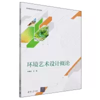 [N]环境艺术设计概论(高等教育艺术设计系列教材)-9787302652915