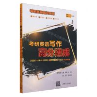 [N]考研英语写作高分速成(英语1英语2均适用)/考研英语通关系列-9787302652014