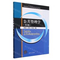 [N]公共管理学(第2版高等院校公共管理类专业系列教材)-9787302652809