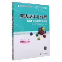 [N]算法设计与分析<第3版>在线编程实验指导(高等学校算法类课程系列教材)-9787302640752