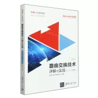 [N]路由交换技术详解与实践(第1卷下第2版H3C认证系列教程)-9787302652151
