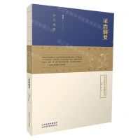 [N]证治摘要/皇汉医学系列丛书-9787537762519