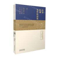 [N]医余医剩先哲医话集/皇汉医学系列丛书-9787537762274