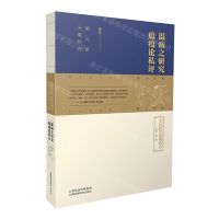 [N]温病之研究瘟疫论私评/皇汉医学系列丛书-9787537762267