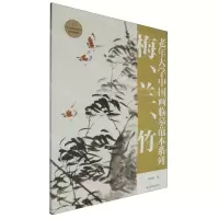 [N]梅兰竹/老年大学中国画临摹范本系列-9787533095581