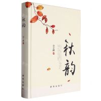 [N]秋韵(精)-9787516671221