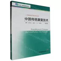 [N]中国传统康复技术(第2版供康复治疗技术专业用十四五职业教育国家规划教材)-9787571339227