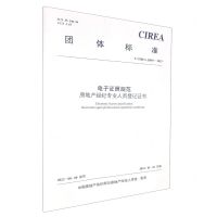 [N]电子证照规范房地产经纪专业人员登记证书(T\CIREA JJ001-2023)/团体标准-1511242362