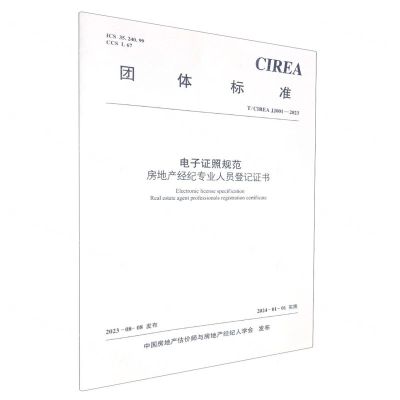 [N]电子证照规范房地产经纪专业人员登记证书(T\CIREA JJ001-2023)/团体标准-1511242362