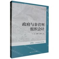 [N]政府与非营利组织会计(第8版立体化数字教材版中国人民大学会计系列教材)-9787300325453