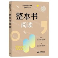 [N]整本书阅读/小学语文学习任务群课例设计丛书-9787572023910
