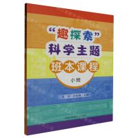 [N]趣探索科学主题班本课程(小班)-9787312058028