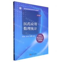 [N]医药应用数理统计(第3版高等医药院校药学专业教材)-9787576611977