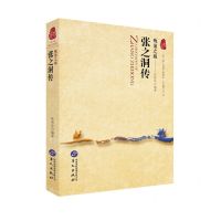 [N]晚清之栋(张之洞传)/一带一路列国人物传系-9787507558586