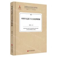 [N]中国马克思主义文论的创新(精)/马克思主义文艺理论论著书系-9787519054076