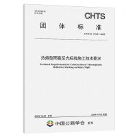 [N]热熔型雨夜反光标线施工技术要求(T\CHTS10125-2023)/团体标准-151144660