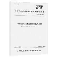 [N]城市公共交通规划编制技术导则(JT\T1486-2023)/中华人民共和国交通运输行业标准-151144434
