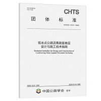 [N]低冰点公路沥青路面表层设计与施工技术指南(T\CHTS10121-2023)/团体标准-151144648
