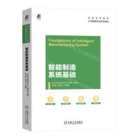 [N]智能制造系统基础(普通高等教育工业智能专业系列教材)-9787111741992