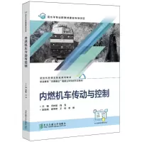 [N]内燃机车传动与控制(职业教育岗课赛证融通立体化新形态教材)-9787512149052