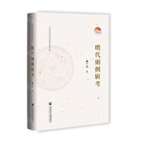 [N]明代则例辑考(精)/中国社会科学院老年学者文库-9787522821375