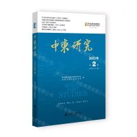 [N]中东研究(2023年第2期总第87期)-9787522832272