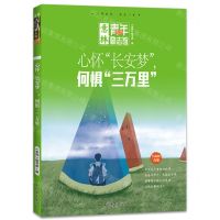 [N]心怀长安梦何惧三万里/意林青年励志馆-9787549860791