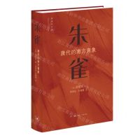 [N]朱雀(唐代的南方意象)(精)-9787108077738