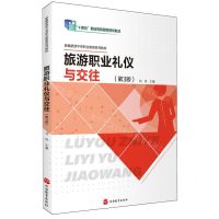 [N]旅游职业礼仪与交往(第3版新编旅游中等职业教育系列教材)-9787563746132