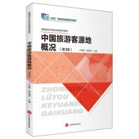 [N]中国旅游客源地概况(第3版新编旅游中等职业教育系列教材)-9787563746057