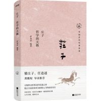 [N]庄子(哲学的天籁中国历代经典宝库)-9787559481375