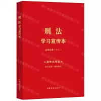 [N]刑法学习宣传本(含修正案12双色大字本)-9787521641929