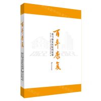 [N]百年康复(我与康复医院的故事)-9787568417914