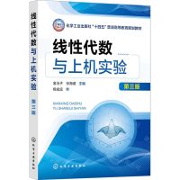 [N]线性代数与上机实验(第3版化学工业出版社十四五普通高等教育规划教材)-9787122450425