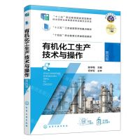 [N]有机化工生产技术与操作(第4版高等职业教育教材)-9787122446169