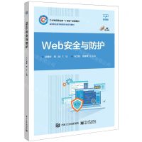 [N]Web安全与防护(微课版高等职业教育网络安全系列教材)-9787121470349